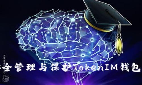 如何安全管理与保护TokenIM钱包的私钥