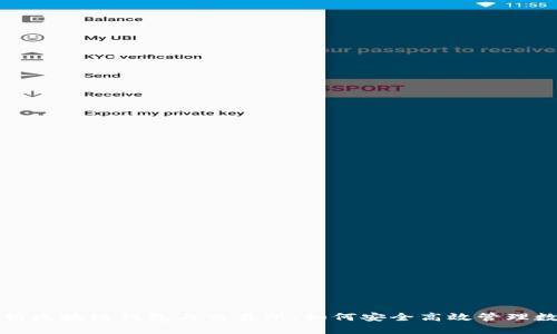 全面解析区块链钱包与交易所：如何安全高效管理数字资产