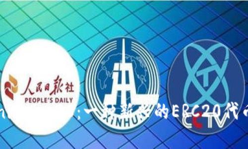 深入了解Tokenimerc20：一种新兴的ERC20代币及其应用前景