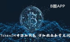 如何在TokenIM中添加钱包：详细指南和常见问题解