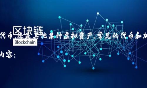 在您提到的“tokenim”购买相关的信息之前，我需要确认您所指的“tokenim”是否是一种特定的数字货币、代币，还是其他某种虚拟资产。常见的代币和加密货币拥有特定的购买渠道和平台。如果您能提供更多的上下文或详细信息，我将能更好地为您提供帮助。

不过，基于这个问题，我可以提供一些常见的关于如何购买加密货币或数字代币的指南和信息。请参考以下内容：

### 如何安全购买Tokenim：全面指南