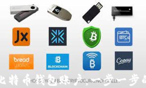 
如何创建比特币钱包账户：一步一步的详解指南