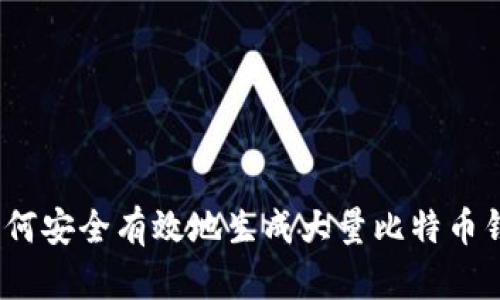 : 如何安全有效地生成大量比特币钱包？