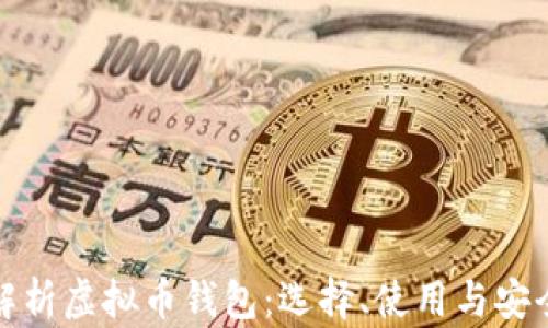 
全面解析虚拟币钱包：选择、使用与安全保障