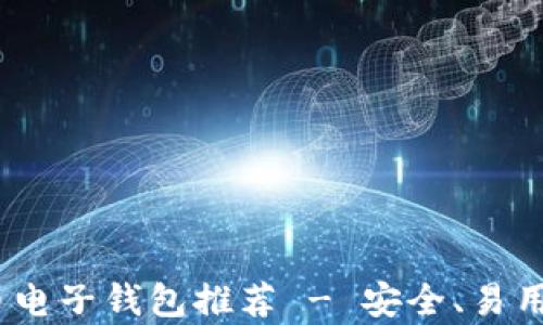 2023年最佳比特币电子钱包推荐 - 安全、易用性与多功能性并存