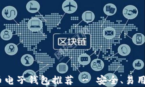 2023年最佳比特币电子钱包推荐 - 安全、易用性与多功能性并存