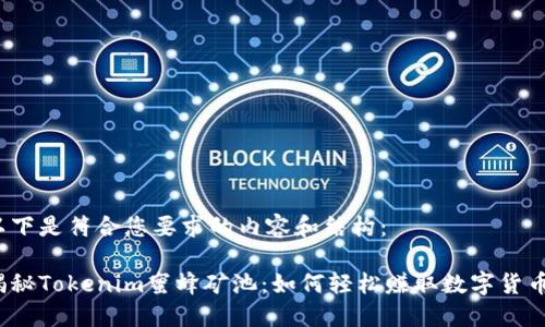 以下是符合您要求的内容和结构：

揭秘Tokenim蜜蜂矿池：如何轻松赚取数字货币？