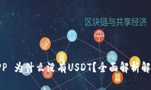 : 火币钱包APP 为什么没有USDT?全面解析解惑及解决方案
