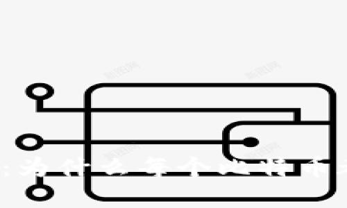 比特币钱包地址详解：为什么每个比特币都需要一个钱包地址？