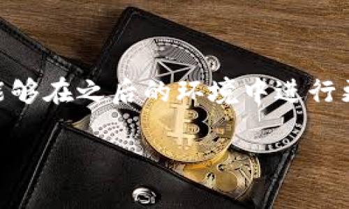 理解“tokenim钱包合约调试成功”需要从几个关键概念入手，包括“tokenim”、“钱包”、“合约”和“调试”等。下面我将详细解析这一表述的含义。

### 什么是 Tokenim？

Tokenim 是一种数字货币钱包或平台，可能用于创建、管理、存储和交易各种加密资产。Tokenim 可能支持多种区块链，因此用户能够方便地处理多种不同的代币。

### 什么是钱包？

在加密货币的世界中，“钱包”是一种软件或硬件，用于存储和管理用户的公钥和私钥。公钥是可以公开的，可以被其他人用来转账，私钥则是秘密的，只有拥有者才能访问，用于签署交易。钱包的安全性至关重要，因为如果私钥被盗取，用户的资产就有可能面临风险。

### 什么是合约？

智能合约是一种自执行的代码，通常运行在区块链网络上。智能合约能够自动执行一系列规则和条件，确保交易的透明和安全。合约的执行一般不需要中介，因此降低了交易成本，提高了效率。

### 什么是调试？

调试是开发过程中一个重要的环节，指的是查找和修复软件中的错误或缺陷。在区块链和智能合约的开发中，调试过程尤其重要，因为它关系到资产的安全及系统的正常运行。

### 合约调试成功的含义

“合约调试成功”意味着所开发的智能合约经过了反复的测试与检查，确保代码没有错误，能够按预期执行。这是一个重要的步骤，通常在合约上线之前必须完成。合约成功调试意味着开发者已经确认合约能够正常运行，且不会在实际使用中出现重大问题。

- **安全性**：调试成功使得合约能够抵御常见的攻击，比如重入攻击和溢出攻击，这对于保护用户的资产来说至关重要。

- **功能性**：调试成功也表明合约的功能得到了有效验证，能够按照设计意图处理交易。

- **效率**：通过调试，开发者能够合约的性能，减少交易费用，提高处理速度。

### 结论

“tokenim钱包合约调试成功”是一个重要的里程碑标志，表明开发者在合约开发中已经隔离并解决了潜在问题，从而能够在之后的环境中进行更安全和有效的操作。对于用户和开发者来说，这一成功的提示将增添对这一平台的信任。

如果你有进一步的具体问题或需要更深入的理解，欢迎随时提出！