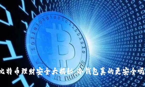 比特币理财安全大揭秘：冷钱包真的更安全吗？