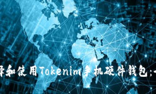 如何选择和使用Tokenim手机硬件钱包：全面指南
