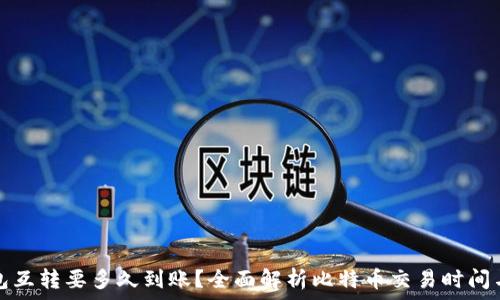   
比特币钱包互转要多久到账？全面解析比特币交易时间与注意事项