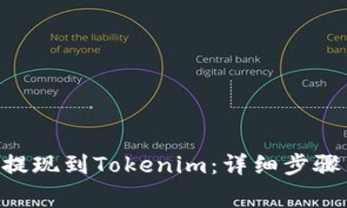 如何将ETH提现到Tokenim：详细步骤与注意事项