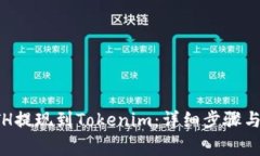 如何将ETH提现到Tokenim：详细步骤与注意事项