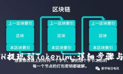 如何将ETH提现到Tokenim：详细步骤与注意事项