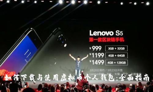 如何下载与使用虚拟币个人钱包：全面指南