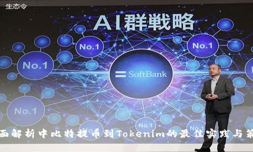 全面解析中比特提币到Tokenim的最佳实践与策略