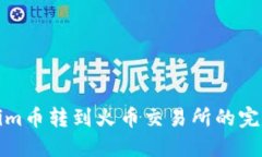 Tokenim币转到火币交易所的完整指南