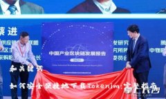 和关键词如何安全便捷地下载Tokenim：完整指南