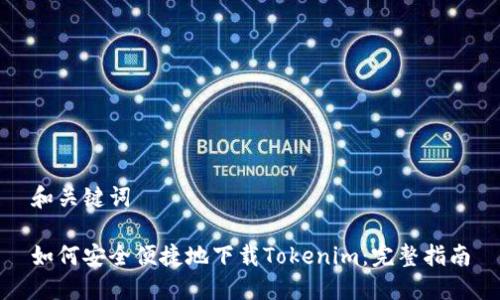 和关键词

如何安全便捷地下载Tokenim：完整指南
