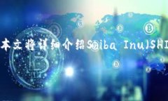 在讨论如何将SHIB存入Tokenim之前，我们需要了解一
