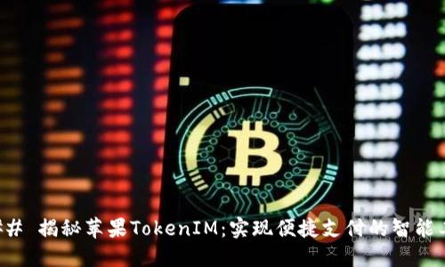 ### 揭秘苹果TokenIM：实现便捷支付的智能工具