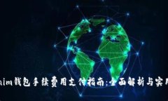 Tokenim钱包手续费用支付指南：全面解析与实用技