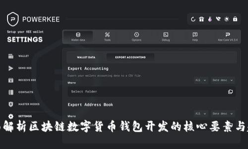 全面解析区块链数字货币钱包开发的核心要素与趋势
