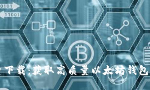 以太坊钱包图片下载：获取高质量以太坊钱包图像的全面指南