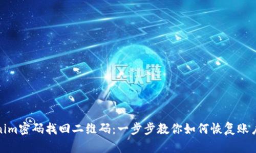 Tokenim密码找回二维码：一步步教你如何恢复账户访问