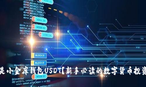 什么是小金库钱包USDT？新手必读的数字货币投资工具