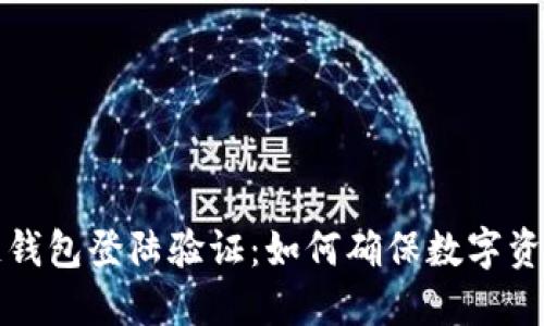 区块链钱包登陆验证：如何确保数字资产安全