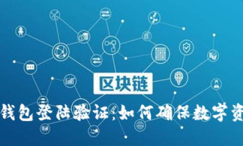 区块链钱包登陆验证：如何确保数字资产安全