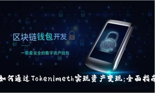 如何通过Tokenimeth实现资产变现：全面指南
