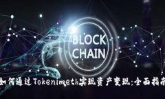 如何通过Tokenimeth实现资产变现：全面指南