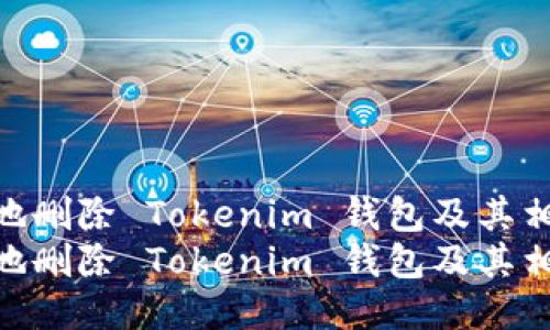 如何安全地删除 Tokenim 钱包及其相关数据  
如何安全地删除 Tokenim 钱包及其相关数据