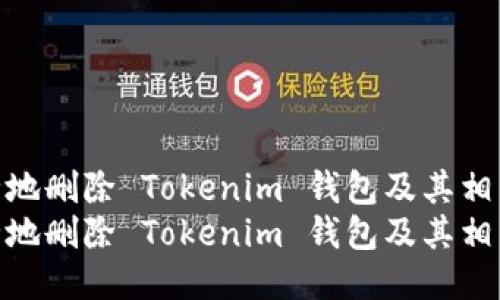 如何安全地删除 Tokenim 钱包及其相关数据  
如何安全地删除 Tokenim 钱包及其相关数据