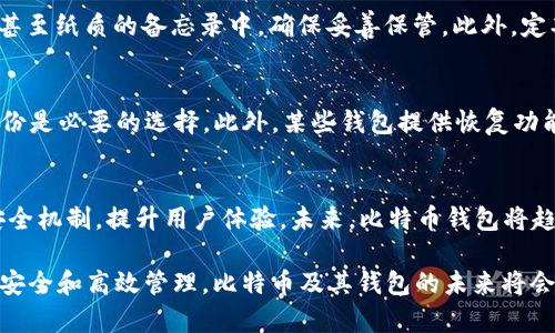 比特币钱包最早什么时候？揭秘比特币的起源与发展

比特币,比特币钱包,加密货币,区块链/guanjianci

比特币作为第一个去中心化的数字货币，自2009年问世以来，便引起了全球范围内的关注。其背后的地点——比特币钱包， 是承载这一虚拟货币的重要工具。那么，比特币钱包最早是什么时候出现的？本文将详细探讨比特币钱包的起源、发展历程及其重要性，为读者揭示出这一领域的核心内容。

一、比特币钱包的历史背景
比特币的概念最早由名为中本聪（Satoshi Nakamoto）的神秘人物于2008年提出，并于2009年发布了比特币的开源软件。在比特币的白皮书中，详细介绍了比特币的运行机制，而比特币钱包的概念也相应产生。根据比特币的设计理念，这种钱包不仅仅是一个存储工具，更是用户与比特币网络之间唯一的纽带。

二、比特币钱包的最初版本
比特币钱包的第一个版本是由中本聪于2009年推出的，这一钱包模型被称为