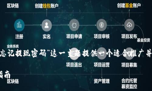 在下面的内容里，我将为“tokenim忘记提现密码”这一主题提供一个适合推广并符合的、相关关键词以及详细介绍。

如何找回Tokenim提现密码：全面指南