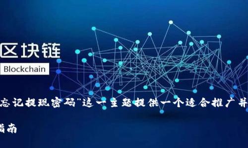 在下面的内容里，我将为“tokenim忘记提现密码”这一主题提供一个适合推广并符合的、相关关键词以及详细介绍。

如何找回Tokenim提现密码：全面指南