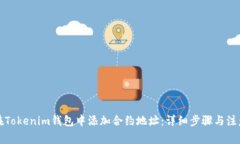 如何在Tokenim钱包中添加合约地址：详细步骤与注