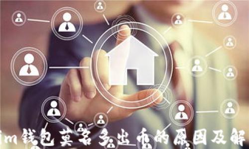 
Tokenim钱包莫名多出币的原因及解决方案