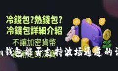 Tokenim钱包能否支持波场通道的详细解读