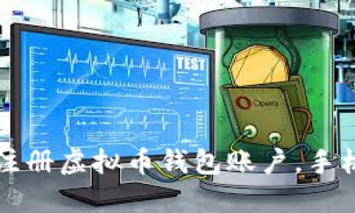 如何轻松注册虚拟币钱包账户，手机操作指南