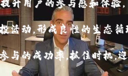 baotiTokenIM合约空投激活攻略：让你的投资更轻松/baoti
TokenIM, 合约, 空投, 激活/guanjianci

在数字货币的世界里，合约空投已经成为一种越来越流行的推广方式，而TokenIM作为一个领先的数字资产管理平台，积极开展合约空投活动。本文将详细介绍TokenIM合约空投的激活流程以及相关注意事项，帮助你充分利用这一机会，提升投资回报。

什么是TokenIM合约空投？
首先，我们需要明确“合约空投”这个概念。合约空投是一种通过智能合约向指定用户分发代币的方式。TokenIM平台在这一领域内积极探索，通过空投吸引新用户参与，让用户获取免费的数字资产。
TokenIM平台的合约空投旨在提升平台的活跃度，同时为用户提供获取新兴项目代币的机会。这些代币通常是在新项目启动时进行分发，目的是为了让早期用户能够迅速获取到项目的代币，从而在未来享受潜在的收益。

TokenIM合约空投的优势
TokenIM合约空投的主要优点包括：
ul
  listrong成本零门槛：/strong用户无需支付任何费用即可获得代币，降低了投资风险。/li
  listrong机会平等：/strong所有符合条件的用户都有机会参与，确保了公平性。/li
  listrong项目曝光：/strong通过空投，新项目可以在短时间内获得大量用户关注和社区支持。/li
/ul

如何激活TokenIM合约空投？
激活TokenIM合约空投的过程可以分为几个简单的步骤：
ol
  listrong注册TokenIM账号：/strong首先，用户需要在TokenIM平台注册一个账号。注册过程非常简单，只需提供基本的信息即可。/li
  listrong完成KYC认证：/strong很多空投活动要求用户完成KYC（身份认证）流程，以确保用户身份的真实性。/li
  listrong领取空投代币：/strong完成认证后，用户可以根据TokenIM的具体指引领取代币，一般可以通过参与特定活动或者持有平台代币来完成。/li
  listrong激活合约：/strong最后，按照提示激活相应的合约，确认代币的到账信息。通常该过程会有详细的指引，用户只需按步骤进行操作即可。/li
/ol

参与TokenIM合约空投前需要注意的事项
参与TokenIM合约空投并不意味着完全没有风险，用户在参与前需要注意以下几点：
ul
  listrong识别真伪： /strong鉴别空投活动的真实性，避免上当受骗。通常，官方活动会在其官方网站和社交媒体上公布相关信息。/li
  listrong查看条件： /strong仔细查看空投的参与条件，有些活动可能要求持有某种特定的代币。/li
  listrong资产安全： /strong保证个人钱包的安全，不要随意共享私钥等敏感信息。/li
/ul

常见问题解答

问题1：TokenIM的合约空投与其他平台有什么不同？
TokenIM的合约空投与其他平台的做法相比，具有一些独特的优势。首先，TokenIM致力于为用户提供更高效的代币分发机制，其智能合约能够确保每位参与者都能及时收到代币。此外，TokenIM拥有完善的安全措施，向用户保证所有交易的安全性和隐私性。
其次，TokenIM的合约空投一般是与市场上新兴的有潜力的项目结合在一起，更能够吸引投资者的关注。这种结合不仅增加了用户的参与积极性，同时也为项目方提供了必要的市场曝光机会。
最后，TokenIM提供的后台支持系统也相当完善，用户可以实时跟踪代币的流通和使用状况，让参与者更直观地了解自己的投资收益。

问题2：如何判断TokenIM空投的真实性？
在加密货币领域，空投活动常常吸引很多人的注意，但也有不少骗局。因此，判断空投的真实性十分关键。
用户应该关注官方渠道的信息，例如TokenIM官方网站、官方社交媒体账号和相关公告。许多诈骗活动通常通过伪造页面或伪造社交媒体账号来进行推广，用户在参与前一定要仔细核实。
此外，用户可以通过社区获取反馈，比如在加密货币相关论坛上，了解其他用户的参与反馈和真实体验，避免誤入歧途。
当一项空投活动要求用户支付费用或提供私人信息（如私钥）时，务必提高警惕，常见的合规活动只需要用户注册和完成KYC。

问题3：空投代币的价值如何评估？
空投代币的价值评估是一个复杂而又多元的过程。在接受代币后，用户应该关注项目的实际价值和潜力。
首先，研究项目的白皮书和技术文档，了解其实际应用场景、市场需求以及团队背景等信息。一个有潜力的项目通常会在白皮书中清晰阐述其目标、愿景以及实现路径。
其次，关注社区的讨论氛围和投资者的反馈。社交媒体平台和加密货币论坛是获取用户反馈的重要渠道，积极参与讨论可以获得更全面的视角。
最后，考虑市场动态和整体经济环境，了解市场对该项目的接受度和未来潜在的发展路径，通过多方位的分析来评估代币的价值。

问题4：如何增加参与TokenIM空投的成功率？
参与TokenIM的合约空投并不能保证获得代币，以下是一些增加成功率的策略：
ol
  listrong及早参与：/strong许多空投活动在发放名额有限，因此尽早注册和参与至关重要。/li
  listrong及时关注公告：/strong定期访问TokenIM官方网站和社交媒体，了解空投活动的最新动态和参与规则。/li
  listrong积极社交： /strong通过参与社区活动，加大曝光率，同时能获得更多的网络支持，为自己的空投资格加分。/li
/ol
例如，参与在线讨论、转发相关消息、邀请新用户，都可能提高自己在空投活动中的权重，最终提升获取代币的几率。

问题5：未来TokenIM合约空投将如何发展？
随着区块链技术的不断演进，TokenIM的合约空投方式将面临新的机遇与挑战。
首先，随着技术的进步，合约空投可能会更加智能化和自动化，通过高效的算法实现用户与项目方之间的更好匹配，提升用户的参与感和体验。
其次，TokenIM将可能与更多的优质项目联合，扩大空投的范围和影响力，让更多用户享受到优质数字资产。
最后，用户的反馈将成为TokenIM改进空投机制的重要依据，借助用户的参与经历，开发更有价值、更具吸引力的空投活动，形成良性的生态循环。

在此，我们总结了TokenIM合约空投的相关内容，希望帮助您了解如何激活空投、如何判断其真实性，以及如何提高参与的成功率。抓住时机，迎接数字货币的新机会!