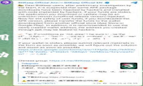 baotiTokenIM合约空投激活攻略：让你的投资更轻松/baoti
TokenIM, 合约, 空投, 激活/guanjianci

在数字货币的世界里，合约空投已经成为一种越来越流行的推广方式，而TokenIM作为一个领先的数字资产管理平台，积极开展合约空投活动。本文将详细介绍TokenIM合约空投的激活流程以及相关注意事项，帮助你充分利用这一机会，提升投资回报。

什么是TokenIM合约空投？
首先，我们需要明确“合约空投”这个概念。合约空投是一种通过智能合约向指定用户分发代币的方式。TokenIM平台在这一领域内积极探索，通过空投吸引新用户参与，让用户获取免费的数字资产。
TokenIM平台的合约空投旨在提升平台的活跃度，同时为用户提供获取新兴项目代币的机会。这些代币通常是在新项目启动时进行分发，目的是为了让早期用户能够迅速获取到项目的代币，从而在未来享受潜在的收益。

TokenIM合约空投的优势
TokenIM合约空投的主要优点包括：
ul
  listrong成本零门槛：/strong用户无需支付任何费用即可获得代币，降低了投资风险。/li
  listrong机会平等：/strong所有符合条件的用户都有机会参与，确保了公平性。/li
  listrong项目曝光：/strong通过空投，新项目可以在短时间内获得大量用户关注和社区支持。/li
/ul

如何激活TokenIM合约空投？
激活TokenIM合约空投的过程可以分为几个简单的步骤：
ol
  listrong注册TokenIM账号：/strong首先，用户需要在TokenIM平台注册一个账号。注册过程非常简单，只需提供基本的信息即可。/li
  listrong完成KYC认证：/strong很多空投活动要求用户完成KYC（身份认证）流程，以确保用户身份的真实性。/li
  listrong领取空投代币：/strong完成认证后，用户可以根据TokenIM的具体指引领取代币，一般可以通过参与特定活动或者持有平台代币来完成。/li
  listrong激活合约：/strong最后，按照提示激活相应的合约，确认代币的到账信息。通常该过程会有详细的指引，用户只需按步骤进行操作即可。/li
/ol

参与TokenIM合约空投前需要注意的事项
参与TokenIM合约空投并不意味着完全没有风险，用户在参与前需要注意以下几点：
ul
  listrong识别真伪： /strong鉴别空投活动的真实性，避免上当受骗。通常，官方活动会在其官方网站和社交媒体上公布相关信息。/li
  listrong查看条件： /strong仔细查看空投的参与条件，有些活动可能要求持有某种特定的代币。/li
  listrong资产安全： /strong保证个人钱包的安全，不要随意共享私钥等敏感信息。/li
/ul

常见问题解答

问题1：TokenIM的合约空投与其他平台有什么不同？
TokenIM的合约空投与其他平台的做法相比，具有一些独特的优势。首先，TokenIM致力于为用户提供更高效的代币分发机制，其智能合约能够确保每位参与者都能及时收到代币。此外，TokenIM拥有完善的安全措施，向用户保证所有交易的安全性和隐私性。
其次，TokenIM的合约空投一般是与市场上新兴的有潜力的项目结合在一起，更能够吸引投资者的关注。这种结合不仅增加了用户的参与积极性，同时也为项目方提供了必要的市场曝光机会。
最后，TokenIM提供的后台支持系统也相当完善，用户可以实时跟踪代币的流通和使用状况，让参与者更直观地了解自己的投资收益。

问题2：如何判断TokenIM空投的真实性？
在加密货币领域，空投活动常常吸引很多人的注意，但也有不少骗局。因此，判断空投的真实性十分关键。
用户应该关注官方渠道的信息，例如TokenIM官方网站、官方社交媒体账号和相关公告。许多诈骗活动通常通过伪造页面或伪造社交媒体账号来进行推广，用户在参与前一定要仔细核实。
此外，用户可以通过社区获取反馈，比如在加密货币相关论坛上，了解其他用户的参与反馈和真实体验，避免誤入歧途。
当一项空投活动要求用户支付费用或提供私人信息（如私钥）时，务必提高警惕，常见的合规活动只需要用户注册和完成KYC。

问题3：空投代币的价值如何评估？
空投代币的价值评估是一个复杂而又多元的过程。在接受代币后，用户应该关注项目的实际价值和潜力。
首先，研究项目的白皮书和技术文档，了解其实际应用场景、市场需求以及团队背景等信息。一个有潜力的项目通常会在白皮书中清晰阐述其目标、愿景以及实现路径。
其次，关注社区的讨论氛围和投资者的反馈。社交媒体平台和加密货币论坛是获取用户反馈的重要渠道，积极参与讨论可以获得更全面的视角。
最后，考虑市场动态和整体经济环境，了解市场对该项目的接受度和未来潜在的发展路径，通过多方位的分析来评估代币的价值。

问题4：如何增加参与TokenIM空投的成功率？
参与TokenIM的合约空投并不能保证获得代币，以下是一些增加成功率的策略：
ol
  listrong及早参与：/strong许多空投活动在发放名额有限，因此尽早注册和参与至关重要。/li
  listrong及时关注公告：/strong定期访问TokenIM官方网站和社交媒体，了解空投活动的最新动态和参与规则。/li
  listrong积极社交： /strong通过参与社区活动，加大曝光率，同时能获得更多的网络支持，为自己的空投资格加分。/li
/ol
例如，参与在线讨论、转发相关消息、邀请新用户，都可能提高自己在空投活动中的权重，最终提升获取代币的几率。

问题5：未来TokenIM合约空投将如何发展？
随着区块链技术的不断演进，TokenIM的合约空投方式将面临新的机遇与挑战。
首先，随着技术的进步，合约空投可能会更加智能化和自动化，通过高效的算法实现用户与项目方之间的更好匹配，提升用户的参与感和体验。
其次，TokenIM将可能与更多的优质项目联合，扩大空投的范围和影响力，让更多用户享受到优质数字资产。
最后，用户的反馈将成为TokenIM改进空投机制的重要依据，借助用户的参与经历，开发更有价值、更具吸引力的空投活动，形成良性的生态循环。

在此，我们总结了TokenIM合约空投的相关内容，希望帮助您了解如何激活空投、如何判断其真实性，以及如何提高参与的成功率。抓住时机，迎接数字货币的新机会!