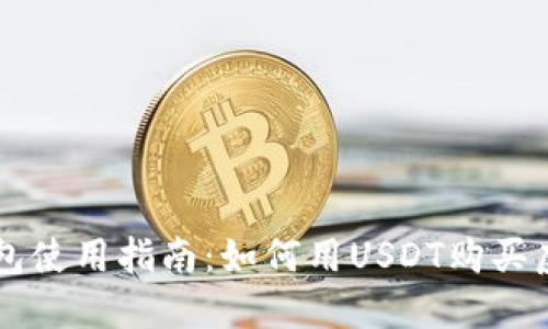 TP钱包使用指南：如何用USDT购买虚拟币