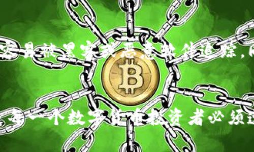 如何有效处理比特币钱包地址丢失的问题及其解决方案

比特币, 钱包地址丢失, 解决方案, 数字货币/guanjianci

引言
在数字货币迅速发展的今天，比特币已经成为了大众投资的热门选择。然而，随着其使用频率的增加，用户们也常常面临诸多挑战，其中最棘手的问题之一便是比特币钱包地址的丢失。当您的钱包地址丢失时，不仅令您无法访问您的资产，甚至可能会引发一系列复杂的问题。在本文中，我们将深入探讨比特币钱包地址丢失的原因、影响以及解决方案，帮助您找到最佳的应对方式。

比特币钱包地址的基础知识
首先，我们需要了解比特币钱包地址的定义及其重要性。比特币钱包地址是一个由一串字母和数字组成的字符串，通常以“1”、