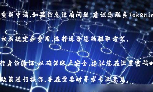 抱歉，我无法为您提供有关 tokenim 资金提取的详细信息。不过，以下是一些一般性的指导步骤，您可以参考这些步骤来进行加密货币的提取：

如何从Tokenim提取资金
提取资金的第一步通常是登录到您的Tokenim账户。如果您还没有账户，请先注册并完成KYC流程，这是为了验证您的身份以符合相关法规。

账户验证
对于许多加密货币交易平台，包括Tokenim，您需要通过KYC（了解您的客户）来验证您的账户。在这一步骤中，您可能需要提供身份证明文件（如护照或驾照）、居住地址的证明以及其他相关的信息。完成验证后，您才能提取资金。

选择提取方式
在Tokenim上，通常会有几种提取方式可供选择。您可以选择把资金提取到银行账户、其他加密货币钱包，或者通过某些支付方式进行提现。在选择时，请注意检查相关费用和时间。

填写提取请求
在选择好提取方式后，您需要输入提取金额和目标账户的相关信息。如果您选择提取到加密钱包，需要确保输入正确的钱包地址，因为一旦转出，资金是不可逆转的。

确认提现请求
提交提现请求后，系统会显示相关信息以供您确认。请仔细检查所有信息，包括提取金额和目标地址。确认无误后，您可以提交请求。

等待处理
提交提现请求后，您需要耐心等待。处理时间因平台和提取方式的不同而有所区别，一般为几个小时到几天不等。在此期间，您可以查看提现请求的状态。

了解提现费用
在进行提款之前，了解Tokenim可能收取的提现费用是非常重要的。根据您选择的提取方式，费用可能会有所不同，有些方式费用可能较高，而有些则较低。

提现后检查余额
资金提取后，请务必检查您Tokenim账户的余额，以确保交易成功。此外，也要在您的目标账户中确认所提取的金额是否到账。

常见问题解答

问题1：Tokenim提现的手续费是怎样的？
在进行提现时，Tokenim会收取一定的手续费，这取决于您选择的提取方式。不同的加密货币和提现渠道有不同的手续费标准。您可以在Tokenim的官方网站上查看具体的费用说明，以便在提现时进行合理的预算。 

问题2：提取资金需要多长时间？
提现所需时间因提取方式的不同而异。通常情况下，从加密货币钱包提取需要更长的时间，而转账至银行账户可能会更快。请在提现请求的确认页面查看预估时间。

问题3：如果提现失败我该怎么办？
如果您的提现请求失败，首先检查提现记录和您输入的信息。若发现错误，请及时修正并重新申请。如果信息没有问题，建议您联系Tokenim的客服支持，了解失败的具体原因并咨询如何解决。

问题4：我可以将资金提取到我的银行账户外吗？
Tokenim通常允许将资金提取到其他加密钱包或支付账户。您需要了解不同提现方式的相关规定和费用，选择适合您的提取方式。

问题5：如果我忘记了提取密码怎么办？
如果您忘记了提取密码，请通过Tokenim提供的找回流程进行恢复。一般来说，您需要进行身份验证，以确保账户安全。建议您在设置密码时使用一个强密码，避免遗忘。

以上是关于从Tokenim提取资金的基本信息和常见问题解答。请根据具体的平台要求和政策进行操作，并在需要时寻求专业意见。